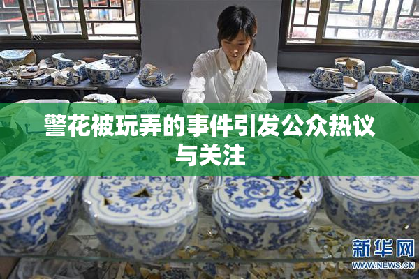 警花被玩弄的事件引发公众热议与关注