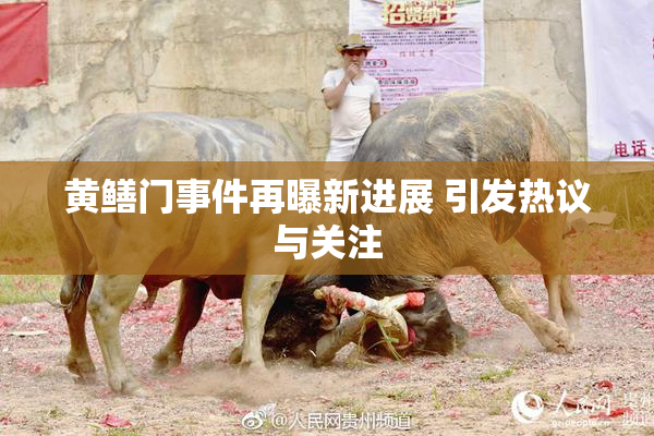 黄鳝门事件再曝新进展 引发热议与关注