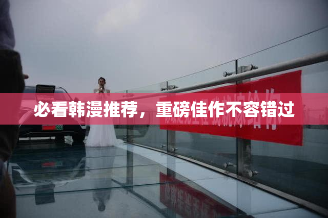 必看韩漫推荐，重磅佳作不容错过