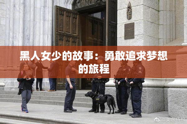 黑人女少的故事：勇敢追求梦想的旅程