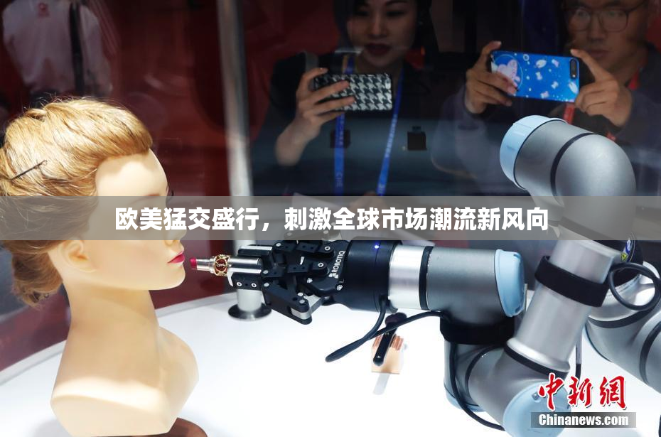 欧美猛交盛行，刺激全球市场潮流新风向