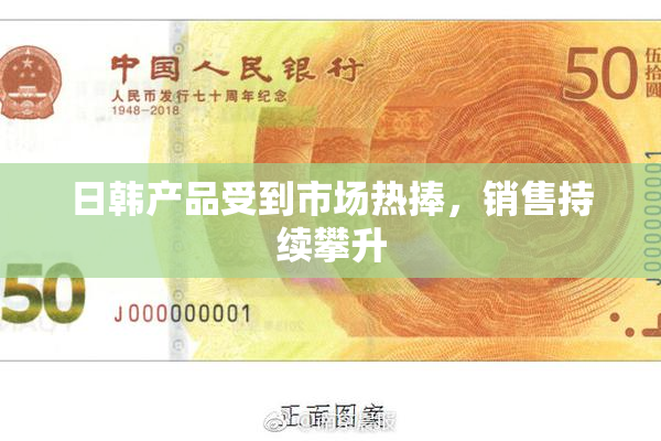 日韩产品受到市场热捧，销售持续攀升