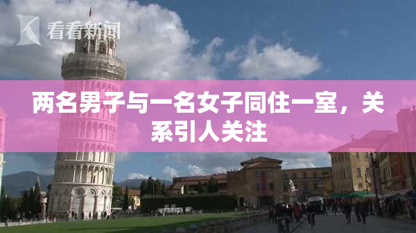 两名男子与一名女子同住一室，关系引人关注