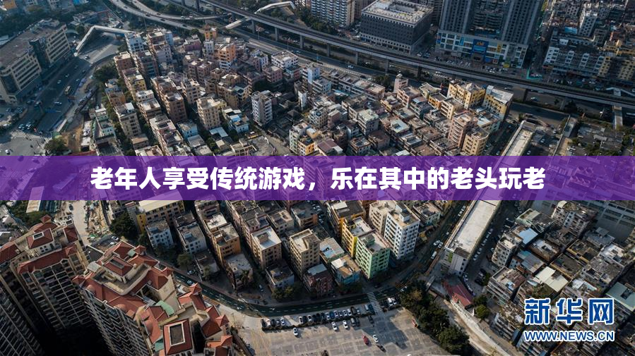 老年人享受传统游戏，乐在其中的老头玩老