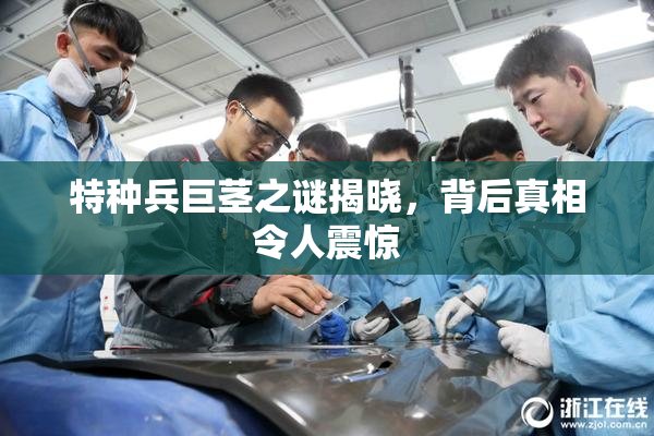 特种兵巨茎之谜揭晓，背后真相令人震惊