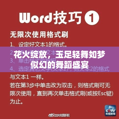 花火绽放，玉足轻舞如梦似幻的舞蹈盛宴