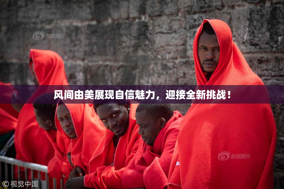 风间由美展现自信魅力，迎接全新挑战！