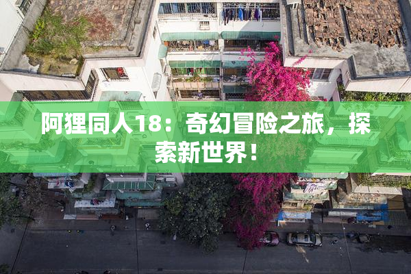 阿狸同人18：奇幻冒险之旅，探索新世界！