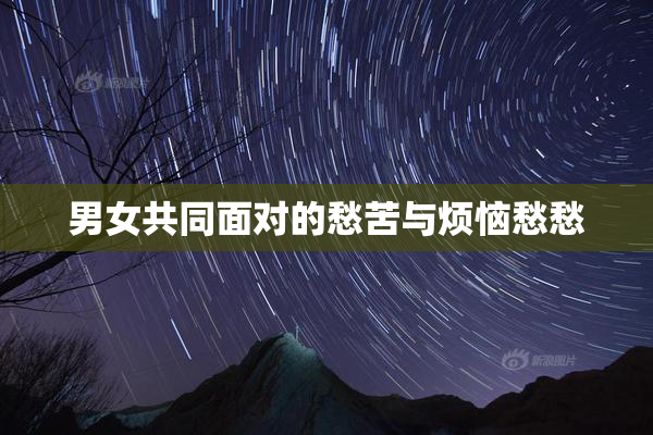 男女共同面对的愁苦与烦恼愁愁