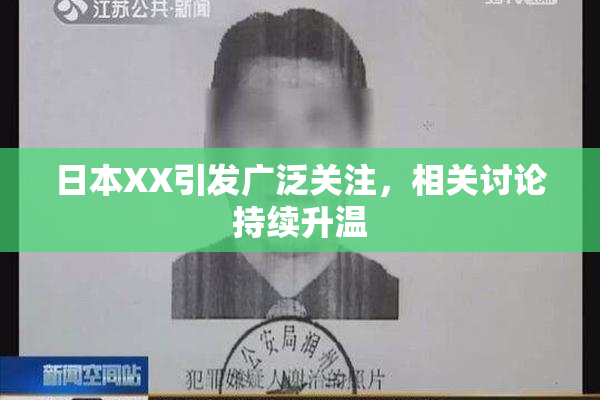 日本XX引发广泛关注，相关讨论持续升温
