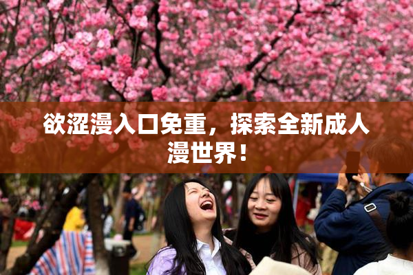 欲涩漫入口免重，探索全新成人漫世界！