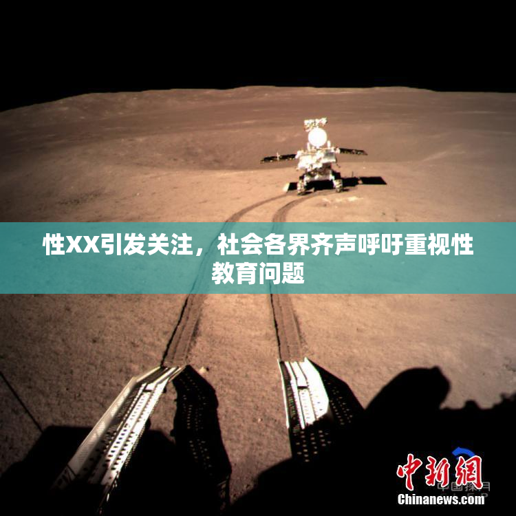 性XX引发关注，社会各界齐声呼吁重视性教育问题