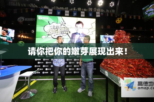 请你把你的嫩芽展现出来！