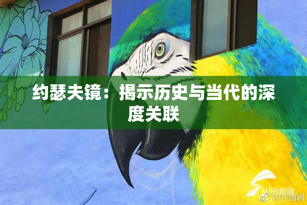 约瑟夫镜：揭示历史与当代的深度关联