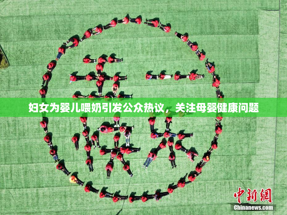 妇女为婴儿喂奶引发公众热议，关注母婴健康问题