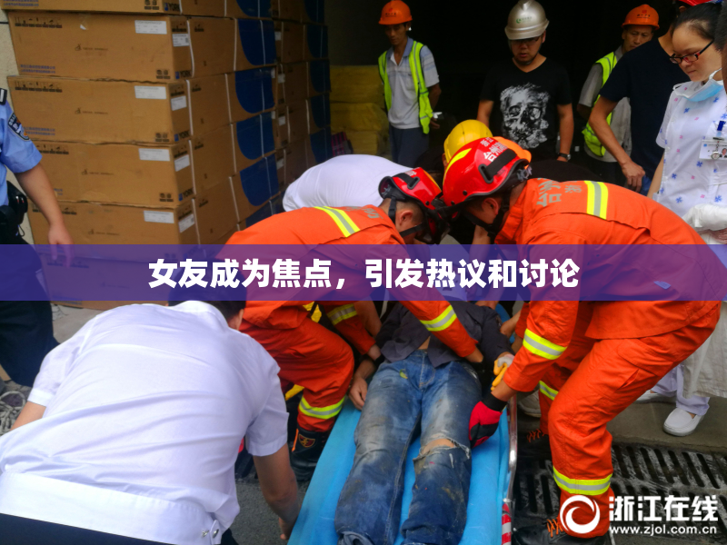 女友成为焦点，引发热议和讨论