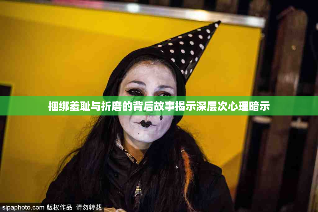 捆绑羞耻与折磨的背后故事揭示深层次心理暗示