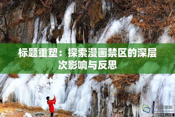 标题重塑：探索漫画禁区的深层次影响与反思