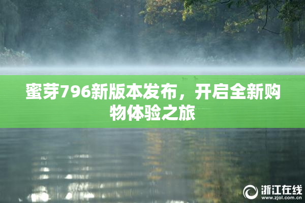 蜜芽796新版本发布，开启全新购物体验之旅