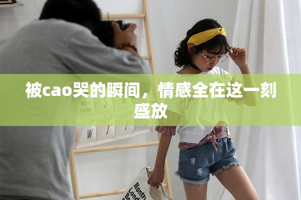 被cao哭的瞬间，情感全在这一刻盛放