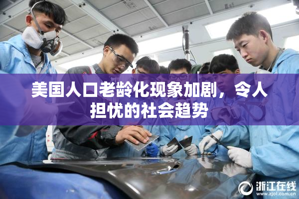 美国人口老龄化现象加剧，令人担忧的社会趋势