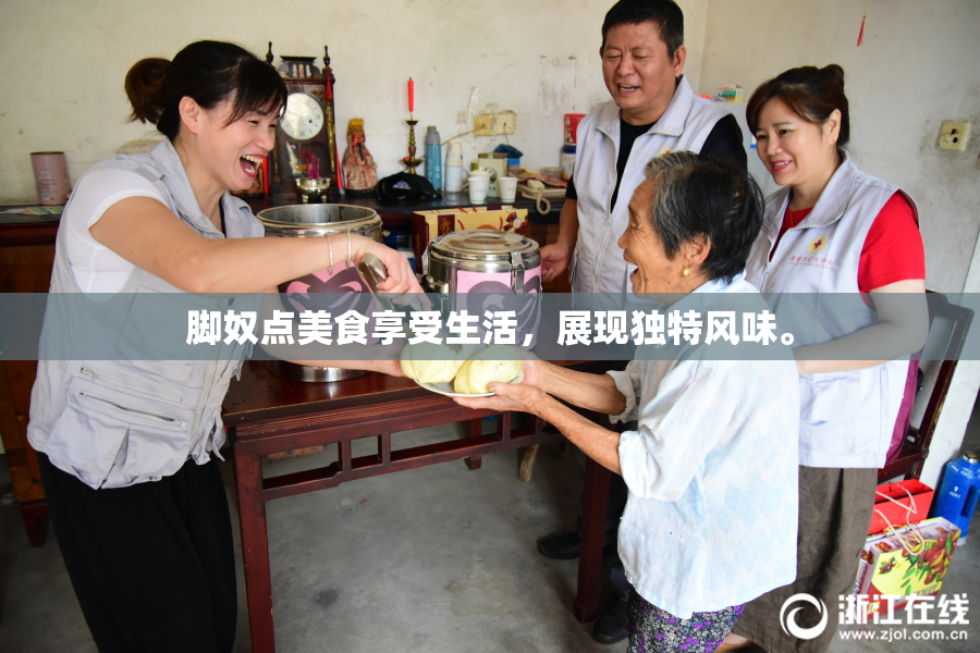 脚奴点美食享受生活，展现独特风味。