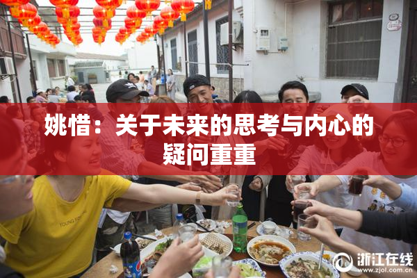 姚惜：关于未来的思考与内心的疑问重重
