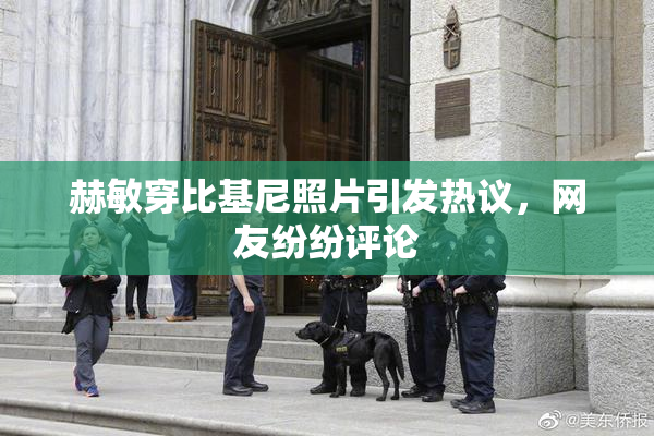 赫敏穿比基尼照片引发热议，网友纷纷评论