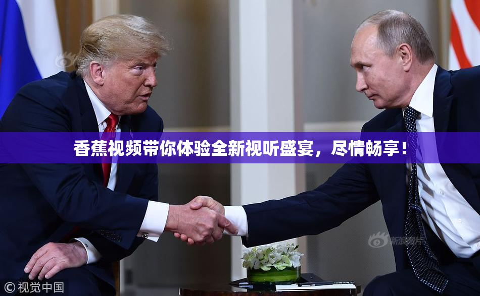 香蕉视频带你体验全新视听盛宴，尽情畅享！
