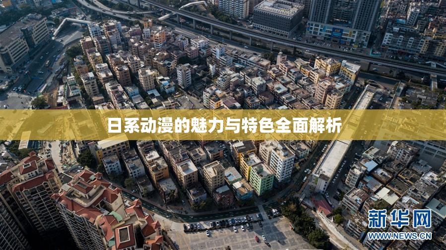日系动漫的魅力与特色全面解析