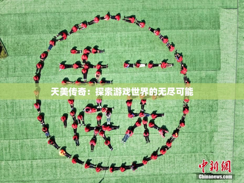 天美传奇：探索游戏世界的无尽可能