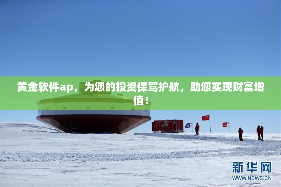 黄金软件ap，为您的投资保驾护航，助您实现财富增值！