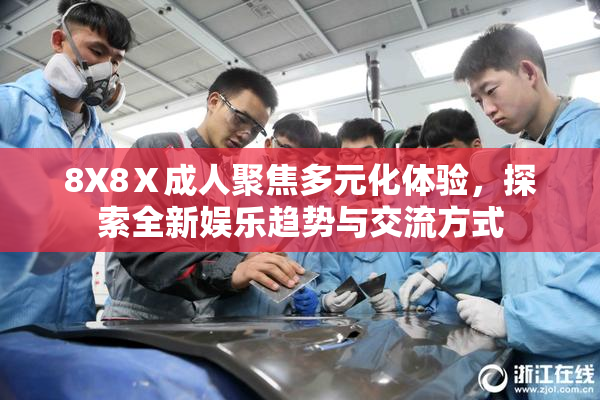 8X8Ⅹ成人聚焦多元化体验，探索全新娱乐趋势与交流方式