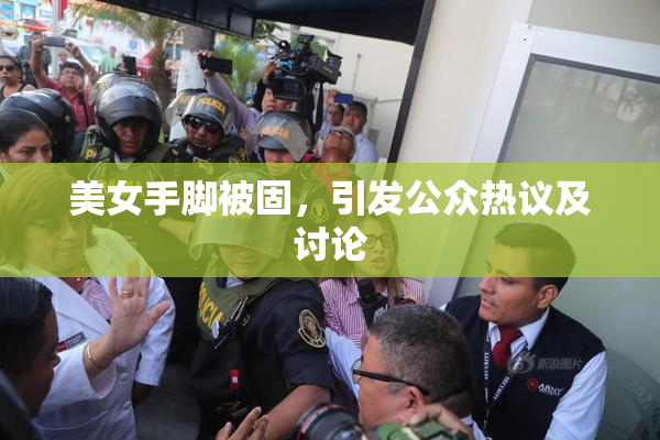 美女手脚被固，引发公众热议及讨论