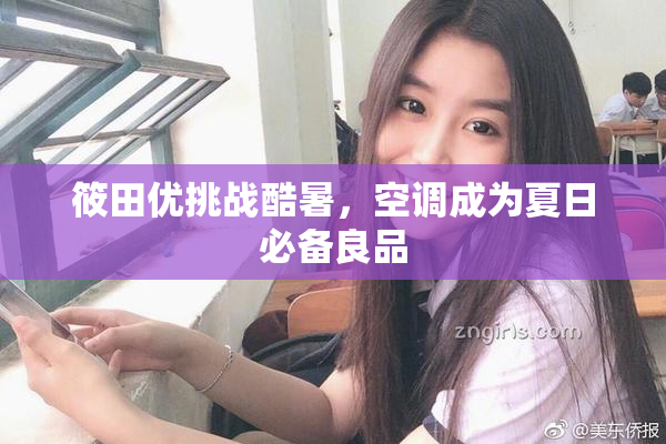筱田优挑战酷暑，空调成为夏日必备良品