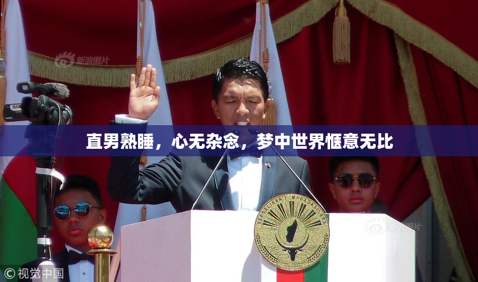 直男熟睡，心无杂念，梦中世界惬意无比