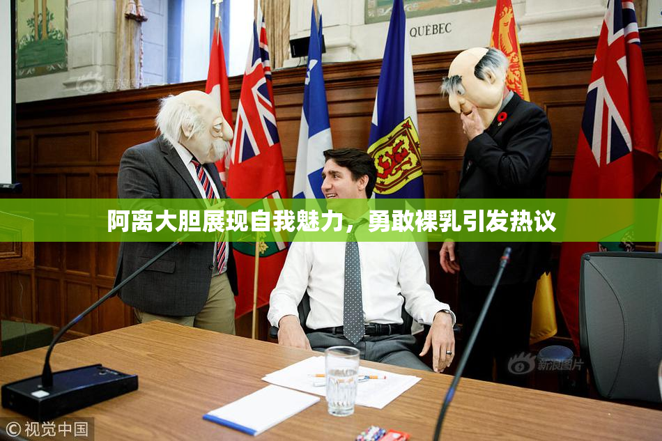 阿离大胆展现自我魅力，勇敢裸乳引发热议