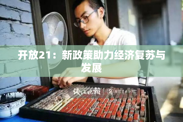 开放21：新政策助力经济复苏与发展