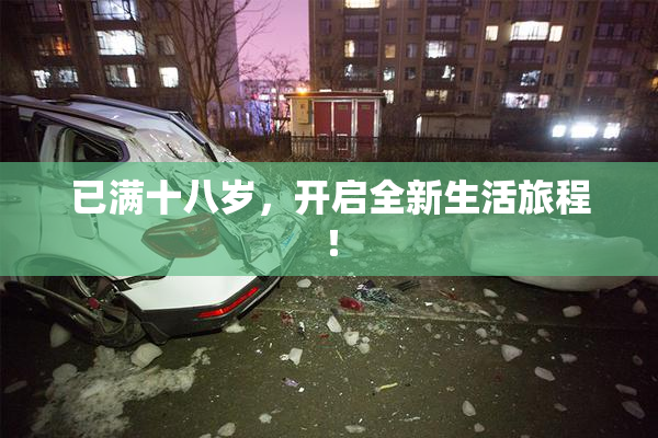 已满十八岁，开启全新生活旅程！