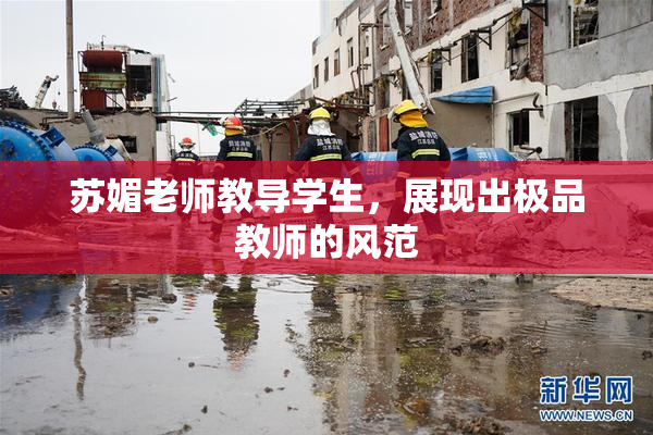 苏媚老师教导学生，展现出极品教师的风范