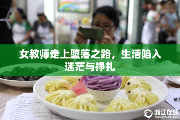 女教师走上堕落之路，生活陷入迷茫与挣扎