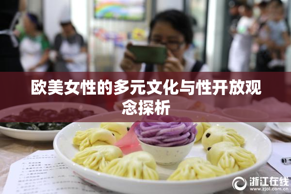 欧美女性的多元文化与性开放观念探析