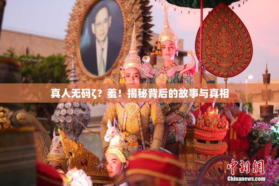 真人无码ζ？羞！揭秘背后的故事与真相