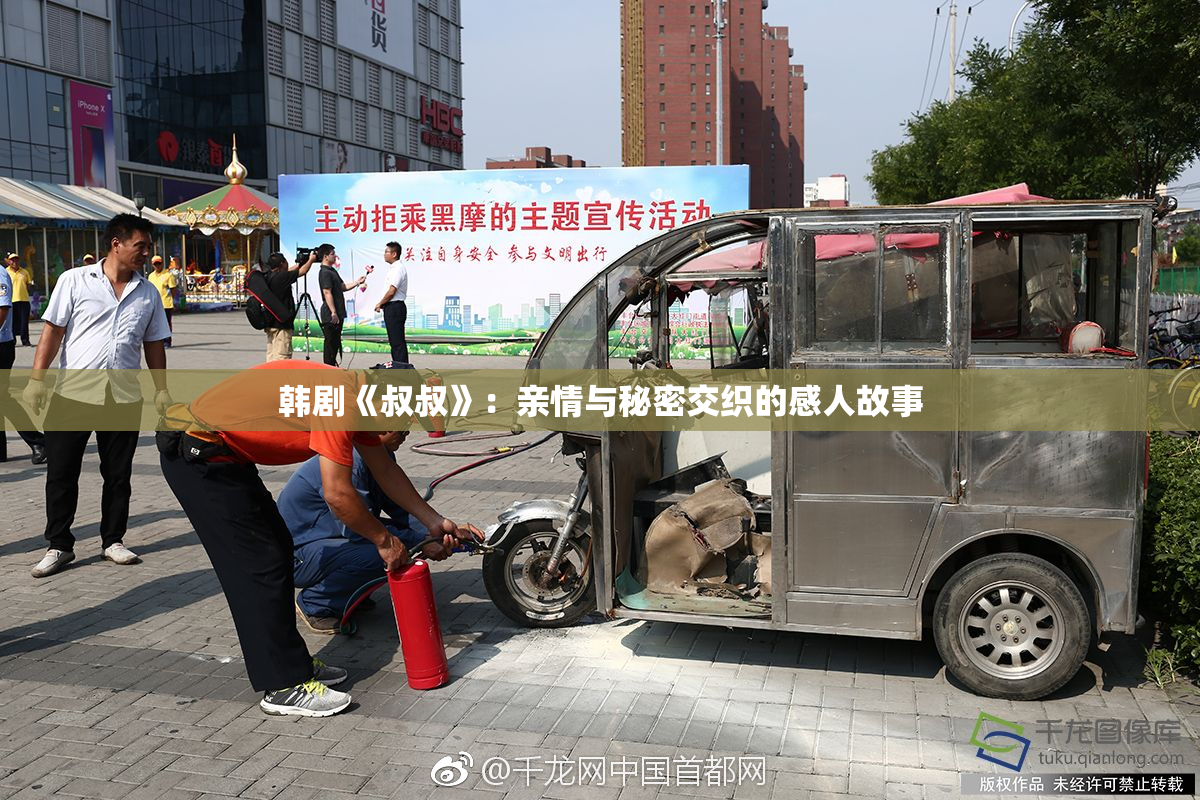 韩剧《叔叔》：亲情与秘密交织的感人故事