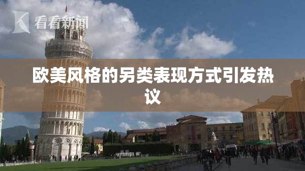 欧美风格的另类表现方式引发热议