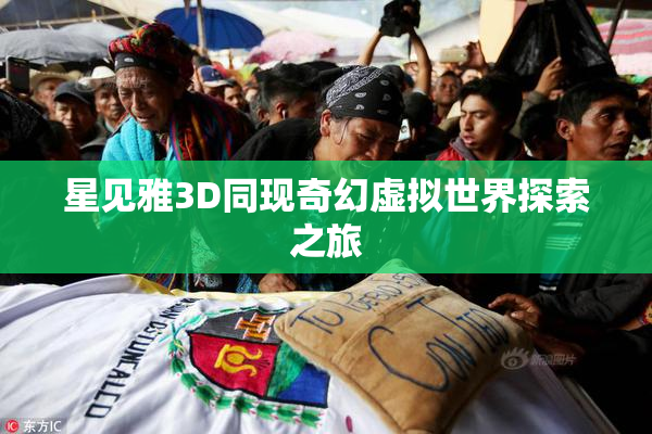 星见雅3D同现奇幻虚拟世界探索之旅