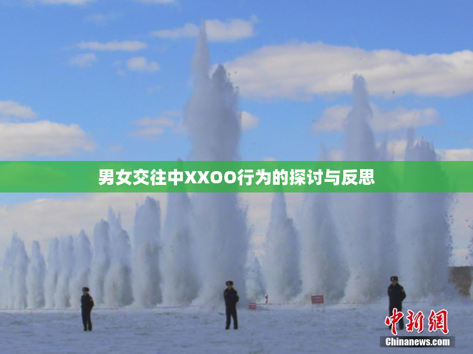 男女交往中XXOO行为的探讨与反思