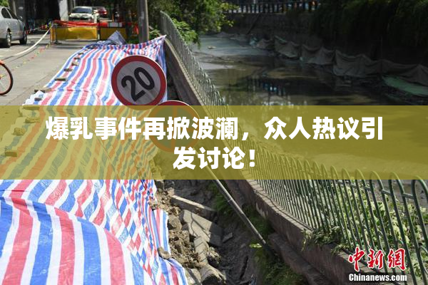 爆乳事件再掀波澜，众人热议引发讨论！