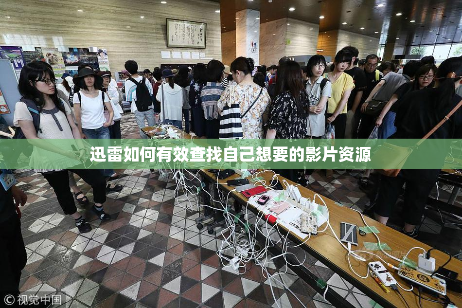 迅雷如何有效查找自己想要的影片资源
