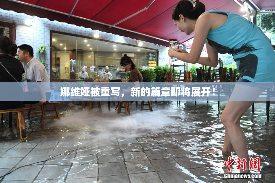 娜维娅被重写，新的篇章即将展开！